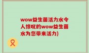 wow益生菌活力水令人惊叹的wow益生菌水为您带来活力)