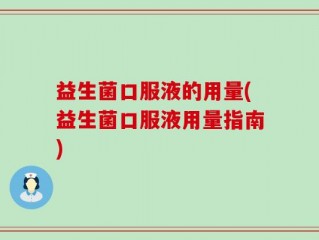 益生菌口服液的用量(益生菌口服液用量指南)