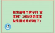 益生菌哪个牌子好 宝宝树？16款热销宝宝益生菌对比评测(下)