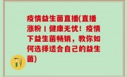 疫情益生菌直播(直播涨粉丨健康无忧！疫情下益生菌畅销，教你如何选择适合自己的益生菌)