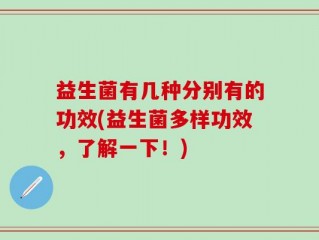 益生菌有几种分别有的功效(益生菌多样功效，了解一下！)