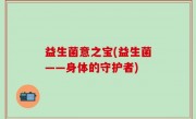益生菌意之宝(益生菌——身体的守护者)