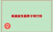 美国益生菌牌子排行榜