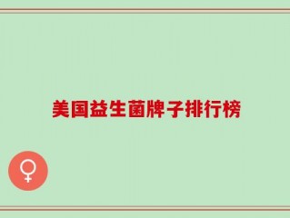 美国益生菌牌子排行榜