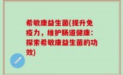 希敏康益生菌(提升免疫力，维护肠道健康：探索希敏康益生菌的功效)