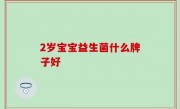 2岁宝宝益生菌什么牌子好