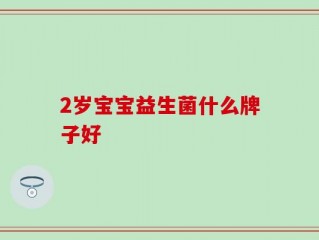 2岁宝宝益生菌什么牌子好