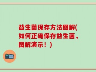 益生菌保存方法图解(如何正确保存益生菌，图解演示！)
