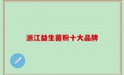浙江益生菌粉十大品牌