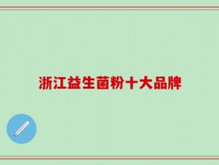 浙江益生菌粉十大品牌