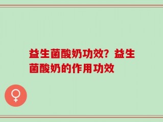 益生菌酸奶功效？益生菌酸奶的作用功效