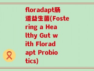 floradapt肠道益生菌(Fostering a Healthy Gut with Floradapt Probiotics)