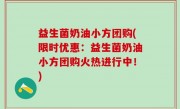 益生菌奶油小方团购(限时优惠：益生菌奶油小方团购火热进行中！)