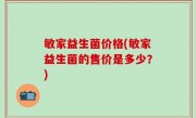 敏家益生菌价格(敏家益生菌的售价是多少？)