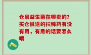 仓鼠益生菌在哪卖的？买仓鼠送的拉稀药有没有用，有用的话要怎么喂
