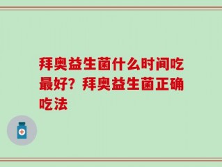 拜奥益生菌什么时间吃最好？拜奥益生菌正确吃法