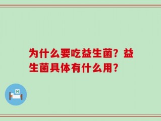 为什么要吃益生菌？益生菌具体有什么用？