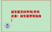 益生菌怎样养鸡(养鸡必备！益生菌使用指南)