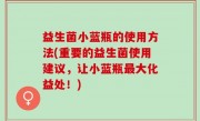 益生菌小蓝瓶的使用方法(重要的益生菌使用建议，让小蓝瓶最大化益处！)