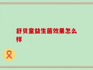 舒贝童益生菌效果怎么样