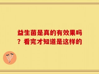 益生菌是真的有效果吗？看完才知道是这样的