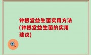 钟根堂益生菌实用方法(钟根堂益生菌的实用建议)