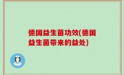 德国益生菌功效(德国益生菌带来的益处)