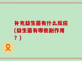 补充益生菌有什么反应(益生菌有哪些副作用？)
