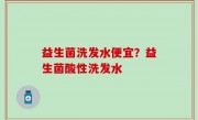 益生菌洗发水便宜？益生菌酸性洗发水