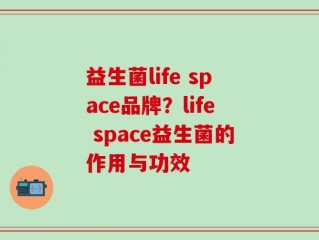 益生菌life space品牌？life space益生菌的作用与功效
