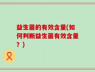 益生菌的有效含量(如何判断益生菌有效含量？)