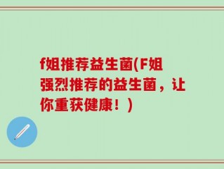 f姐推荐益生菌(F姐强烈推荐的益生菌，让你重获健康！)