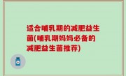适合哺乳期的减肥益生菌(哺乳期妈妈必备的减肥益生菌推荐)
