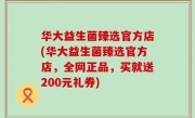华大益生菌臻选官方店(华大益生菌臻选官方店，全网正品，买就送200元礼券)