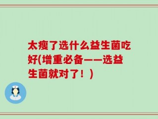 太瘦了选什么益生菌吃好(增重必备——选益生菌就对了！)