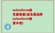 osteoform益生菌销量(益生菌品牌osteoform销量大增)
