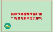 防胀气哪种益生菌好用？新生儿胀气怎么排气
