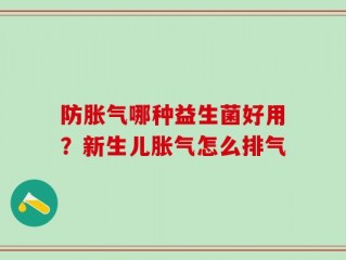 防胀气哪种益生菌好用？新生儿胀气怎么排气