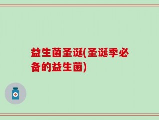 益生菌圣诞(圣诞季必备的益生菌)