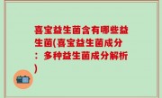喜宝益生菌含有哪些益生菌(喜宝益生菌成分：多种益生菌成分解析)
