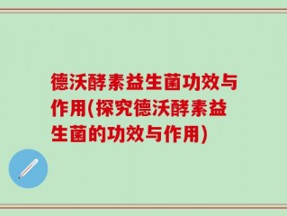 德沃酵素益生菌功效与作用(探究德沃酵素益生菌的功效与作用)