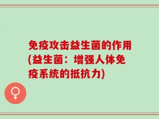免疫攻击益生菌的作用(益生菌：增强人体免疫系统的抵抗力)