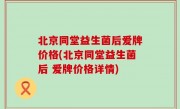 北京同堂益生菌后爱牌价格(北京同堂益生菌后 爱牌价格详情)