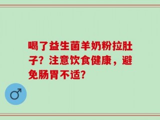 喝了益生菌羊奶粉拉肚子？注意饮食健康，避免肠胃不适？