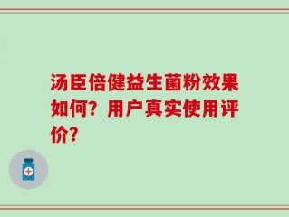 汤臣倍健益生菌粉效果如何？用户真实使用评价？