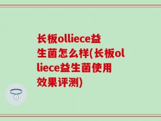 长板olliece益生菌怎么样(长板olliece益生菌使用效果评测)