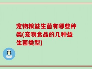 宠物粮益生菌有哪些种类(宠物食品的几种益生菌类型)