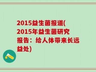 2015益生菌报道(2015年益生菌研究报告：给人体带来长远益处)