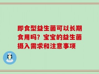 即食型益生菌可以长期食用吗？宝宝的益生菌摄入需求和注意事项