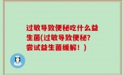 过敏导致便秘吃什么益生菌(过敏导致便秘？尝试益生菌缓解！)